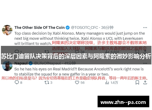 苏比门迪留队决策背后的深层因素与阿隆索的微妙影响分析