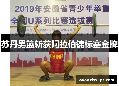 苏丹男篮斩获阿拉伯锦标赛金牌