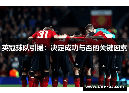 英冠球队引援：决定成功与否的关键因素