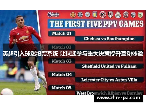 英超引入球迷投票系统 让球迷参与重大决策提升互动体验 英超引入球迷投票系统 让球迷参与重大决策提升互动体验