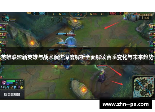 英雄联盟新英雄与战术演进深度解析全面解读赛季变化与未来趋势 英雄联盟新英雄与战术演进深度解析全面解读赛季变化与未来趋势