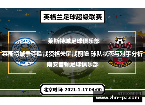 莱斯特城争夺欧战资格关键战前瞻 球队状态与对手分析