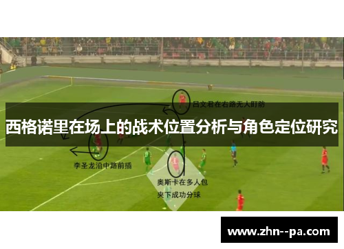 西格诺里在场上的战术位置分析与角色定位研究 西格诺里在场上的战术位置分析与角色定位研究
