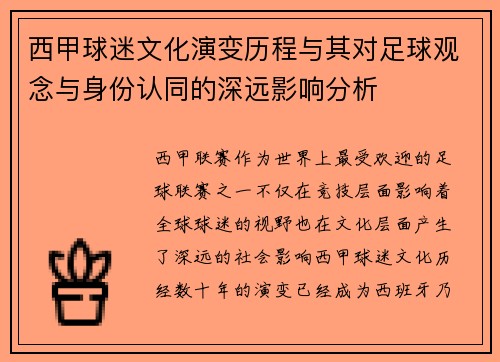 西甲球迷文化演变历程与其对足球观念与身份认同的深远影响分析 西甲球迷文化演变历程与其对足球观念与身份认同的深远影响分析