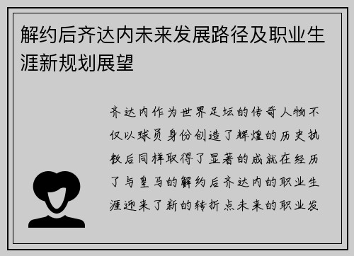 解约后齐达内未来发展路径及职业生涯新规划展望 解约后齐达内未来发展路径及职业生涯新规划展望
