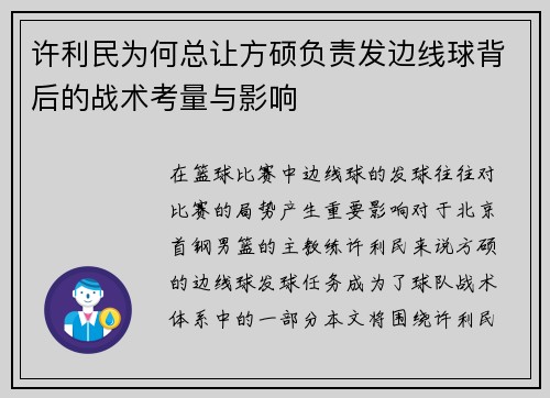 许利民为何总让方硕负责发边线球背后的战术考量与影响