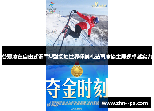 谷爱凌在自由式滑雪U型场地世界杯崇礼站再度摘金展现卓越实力