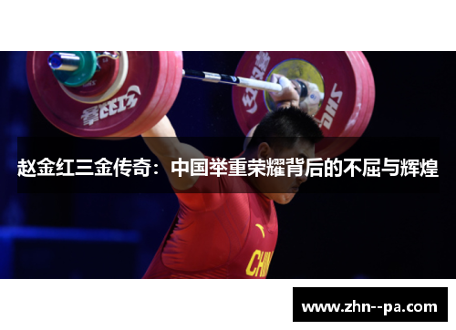 赵金红三金传奇：中国举重荣耀背后的不屈与辉煌