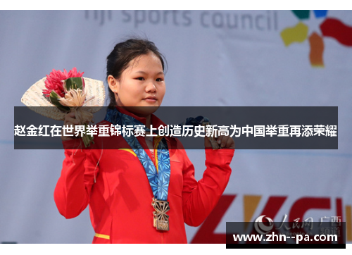 赵金红在世界举重锦标赛上创造历史新高为中国举重再添荣耀