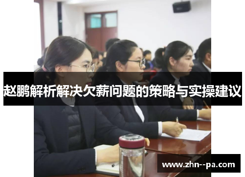 赵鹏解析解决欠薪问题的策略与实操建议