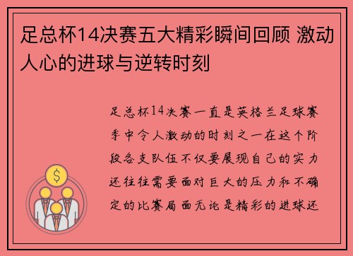 足总杯14决赛五大精彩瞬间回顾 激动人心的进球与逆转时刻 足总杯14决赛五大精彩瞬间回顾 激动人心的进球与逆转时刻
