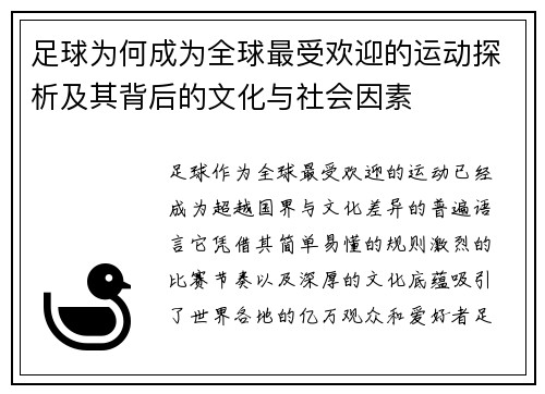 足球为何成为全球最受欢迎的运动探析及其背后的文化与社会因素