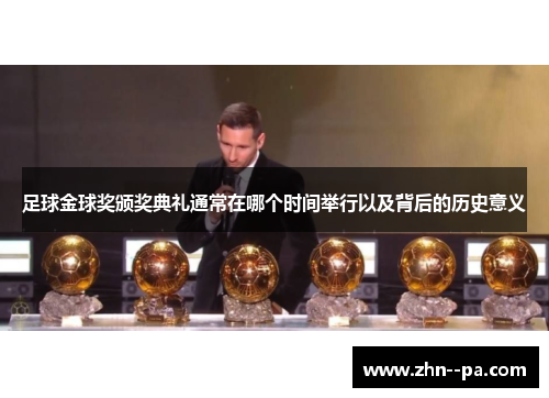 足球金球奖颁奖典礼通常在哪个时间举行以及背后的历史意义 足球金球奖颁奖典礼通常在哪个时间举行以及背后的历史意义