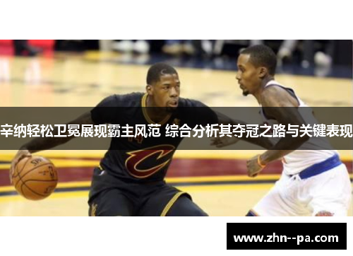 辛纳轻松卫冕展现霸主风范 综合分析其夺冠之路与关键表现