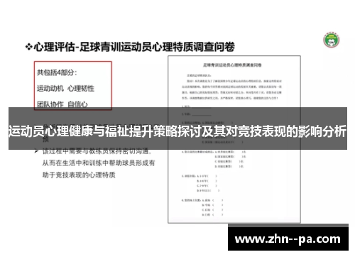 运动员心理健康与福祉提升策略探讨及其对竞技表现的影响分析