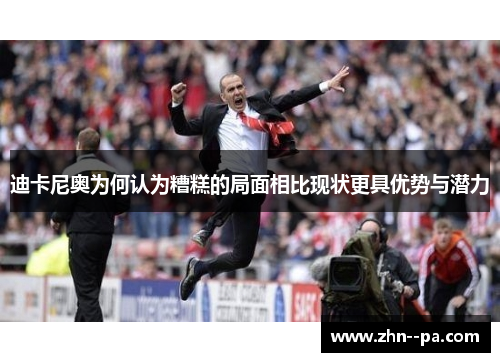 迪卡尼奥为何认为糟糕的局面相比现状更具优势与潜力