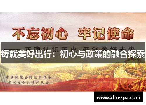 铸就美好出行：初心与政策的融合探索