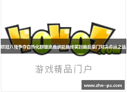 欧冠八强争夺白热化群雄逐鹿谁能最终笑到最后豪门对决命运之战