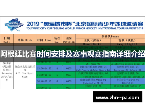 阿根廷比赛时间安排及赛事观赛指南详细介绍