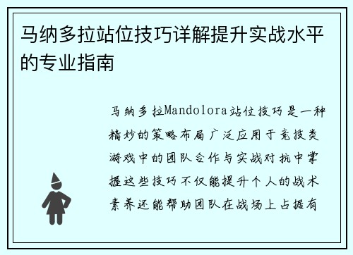 马纳多拉站位技巧详解提升实战水平的专业指南 马纳多拉站位技巧详解提升实战水平的专业指南