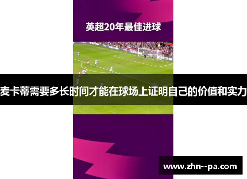 麦卡蒂需要多长时间才能在球场上证明自己的价值和实力 麦卡蒂需要多长时间才能在球场上证明自己的价值和实力