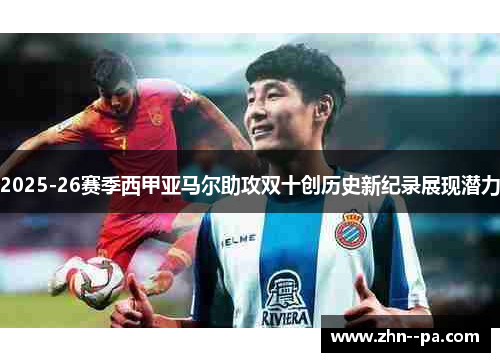 2025-26赛季西甲亚马尔助攻双十创历史新纪录展现潜力