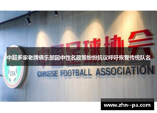中超多家老牌俱乐部因中性名政策纷纷抗议呼吁恢复传统队名 中超多家老牌俱乐部因中性名政策纷纷抗议呼吁恢复传统队名
