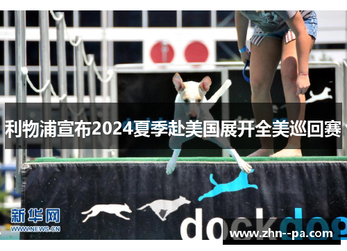 利物浦宣布2024夏季赴美国展开全美巡回赛 利物浦宣布2024夏季赴美国展开全美巡回赛