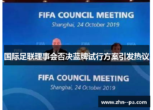 国际足联理事会否决蓝牌试行方案引发热议 国际足联理事会否决蓝牌试行方案引发热议