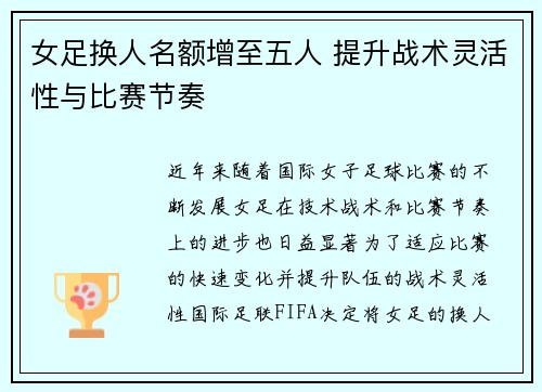 女足换人名额增至五人 提升战术灵活性与比赛节奏 女足换人名额增至五人 提升战术灵活性与比赛节奏