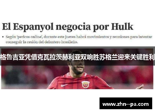 格鲁吉亚凭借克瓦拉茨赫利亚双响胜苏格兰迎来关键胜利 格鲁吉亚凭借克瓦拉茨赫利亚双响胜苏格兰迎来关键胜利