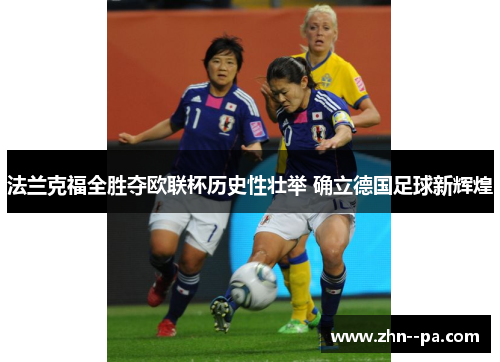 法兰克福全胜夺欧联杯历史性壮举 确立德国足球新辉煌