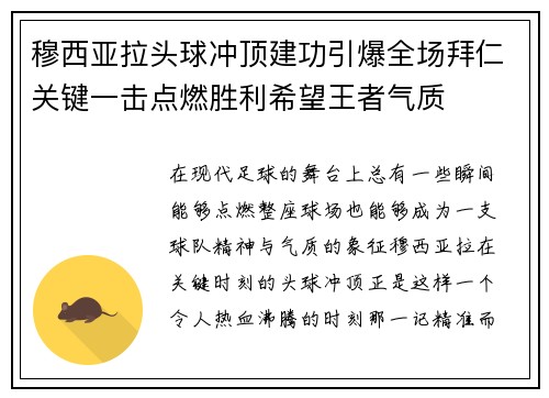 穆西亚拉头球冲顶建功引爆全场拜仁关键一击点燃胜利希望王者气质 穆西亚拉头球冲顶建功引爆全场拜仁关键一击点燃胜利希望王者气质
