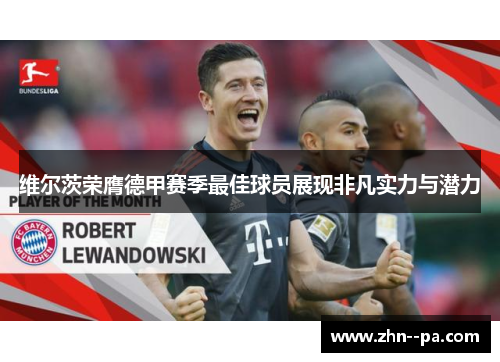 维尔茨荣膺德甲赛季最佳球员展现非凡实力与潜力