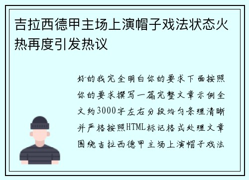 吉拉西德甲主场上演帽子戏法状态火热再度引发热议