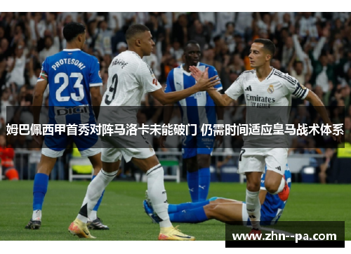 姆巴佩西甲首秀对阵马洛卡未能破门 仍需时间适应皇马战术体系