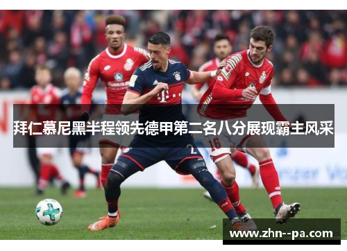拜仁慕尼黑半程领先德甲第二名八分展现霸主风采