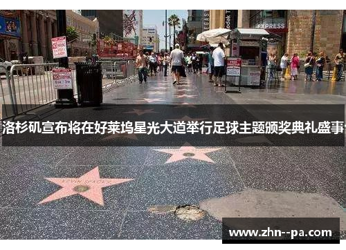 洛杉矶宣布将在好莱坞星光大道举行足球主题颁奖典礼盛事