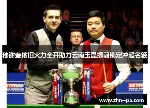 穆谢奎依旧火力全开助力云南玉昆提前锁定冲超名额