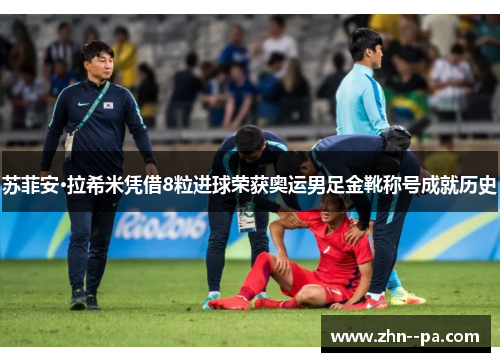 苏菲安·拉希米凭借8粒进球荣获奥运男足金靴称号成就历史