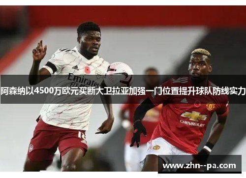 阿森纳以4500万欧元买断大卫拉亚加强一门位置提升球队防线实力 阿森纳以4500万欧元买断大卫拉亚加强一门位置提升球队防线实力