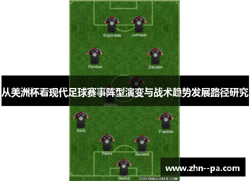 从美洲杯看现代足球赛事阵型演变与战术趋势发展路径研究