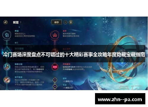 冷门赛场深度盘点不可错过的十大精彩赛事全攻略年度隐藏宝藏指南