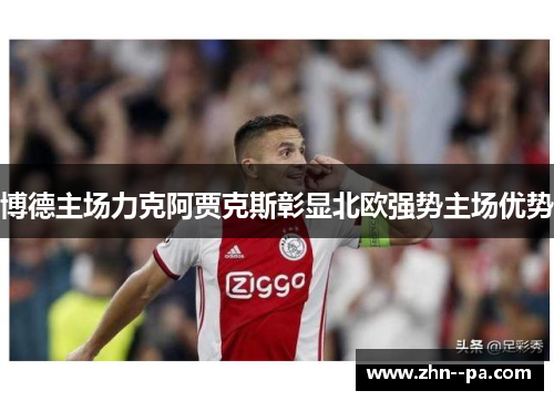 博德主场力克阿贾克斯彰显北欧强势主场优势 博德主场力克阿贾克斯彰显北欧强势主场优势