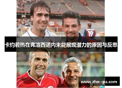 卡约若热在弗洛西诺内未能展现潜力的原因与反思 卡约若热在弗洛西诺内未能展现潜力的原因与反思