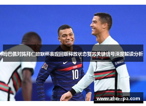 姆巴佩对阵拜仁欧联杯表现回暖释放状态复苏关键信号深度解读分析 姆巴佩对阵拜仁欧联杯表现回暖释放状态复苏关键信号深度解读分析