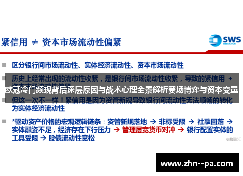 欧冠冷门频现背后深层原因与战术心理全景解析赛场博弈与资本变量