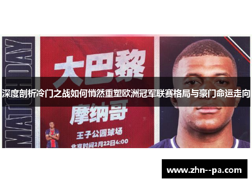 深度剖析冷门之战如何悄然重塑欧洲冠军联赛格局与豪门命运走向