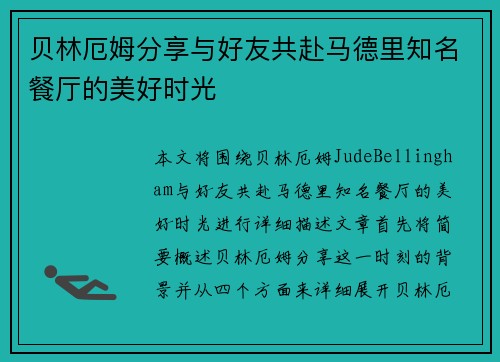 贝林厄姆分享与好友共赴马德里知名餐厅的美好时光