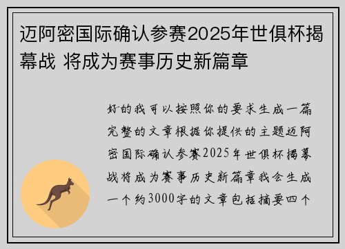 迈阿密国际确认参赛2025年世俱杯揭幕战 将成为赛事历史新篇章 迈阿密国际确认参赛2025年世俱杯揭幕战 将成为赛事历史新篇章